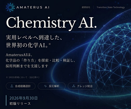 AMATERUS AI — 化学研究開発のためのAIプラットフォーム