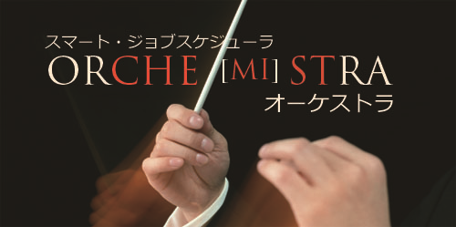 スマートジョブスケジューラ －Orche[mi]stra（オーケストラ）－
