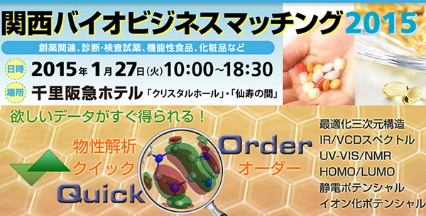 出展概要 関西バイオビジネスマッチング2015 日時:2015年1月27日(火) 10:00~18:30 場所:千里阪急ホテル(大阪府)